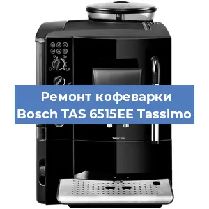Чистка кофемашины Bosch TAS 6515EE Tassimo от кофейных масел в Москве